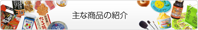 主な商品の紹介