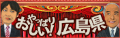 おしい！広島県