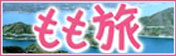 もも旅
