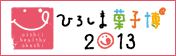 ひろしま菓子博2013