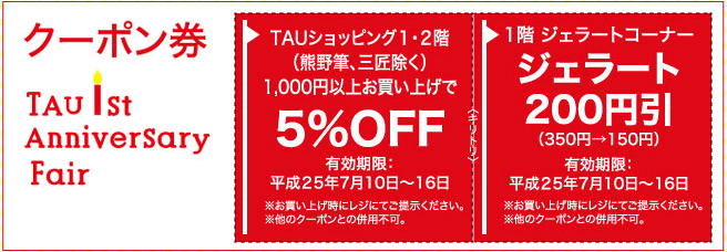 クーポン券TAU 1st Anniversary Fair