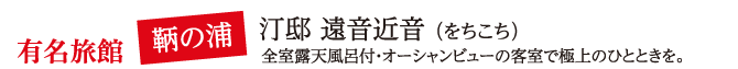 有名旅館「鞆の浦」汀邸 遠音近音 （をちこち）