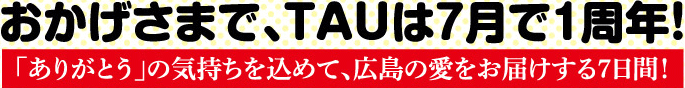 おかげさまで、TAUは7月で1周年！