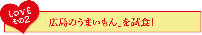 Loveその2「広島のうまいいもん」を試食！