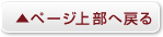 ページの上部へ戻る