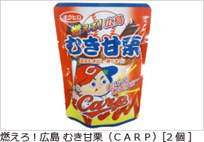 燃えろ！広島 むき甘栗（ＣＡＲＰ）