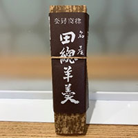 田總羊羹（たぶさようかん）