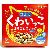 福山のくわいっこまるごとスナック 福山のくわいっこまるごとスナック