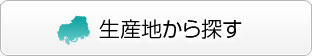 生産地から探す