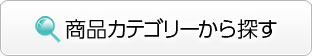 商品カテゴリーから探す