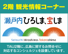 瀬戸内ひろしま、宝しま