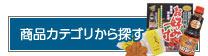 商品カテゴリーから探す