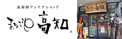 高知県アンテナショップ まるごと高知