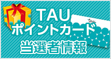 TAUポイントカード当選者情報