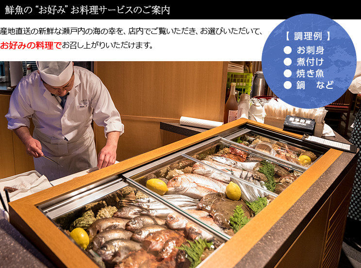 鮮魚の“お好み”お料理サービスのご案内