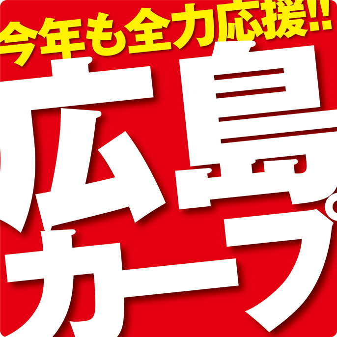 カープ開幕フェア#