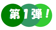 第1弾