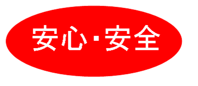 安心・安全