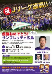 優勝おめでとう！サンフレッチェ広島 inTAU ～中島浩司さんトークショー