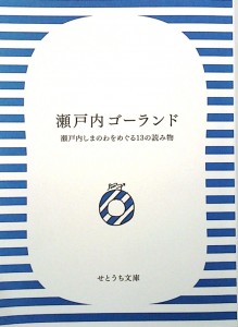 瀬戸内ゴーランド2
