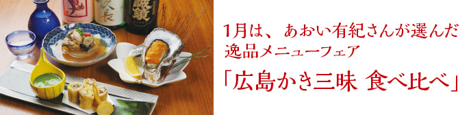 １月は、あおい有紀さんが選んだ逸品メニューフェア「広島かき三昧 食べ比べ」