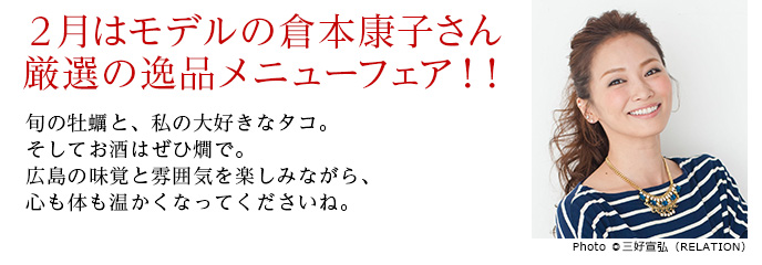 2月はモデルの倉本康子さん厳選の逸品メニューフェア！！