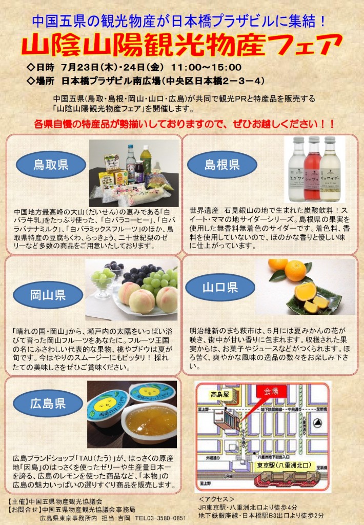 山陰山陽観光物産フェアチラシ