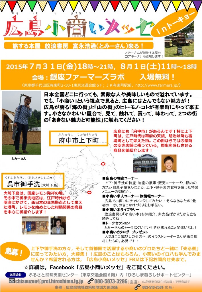 広島小商いメッセinトーキョーチラシ