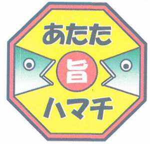 4_あたたハマチロゴ