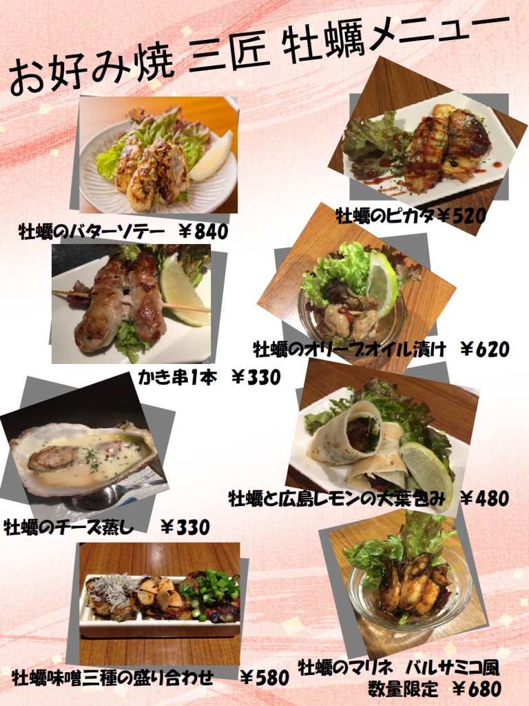 三匠牡蠣メニュー