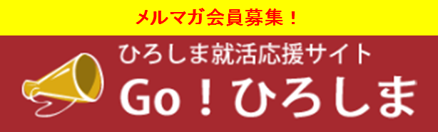 ひろしまUIJターン就活応援サイト　Go!ひろしま