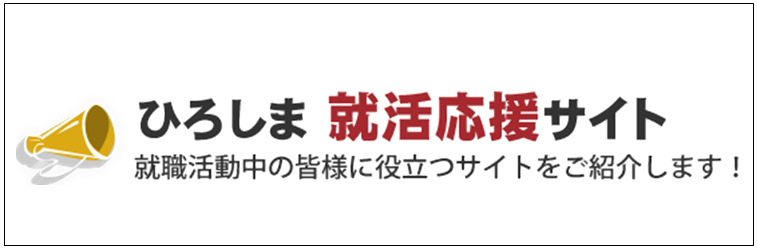 ひろしま就活応援サイト トップ ひろしま就活応援サイト トップ