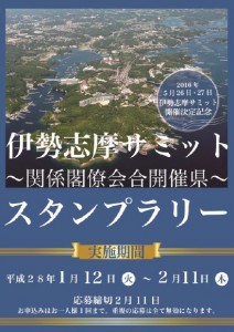 伊勢志摩サミットスタンプラリー