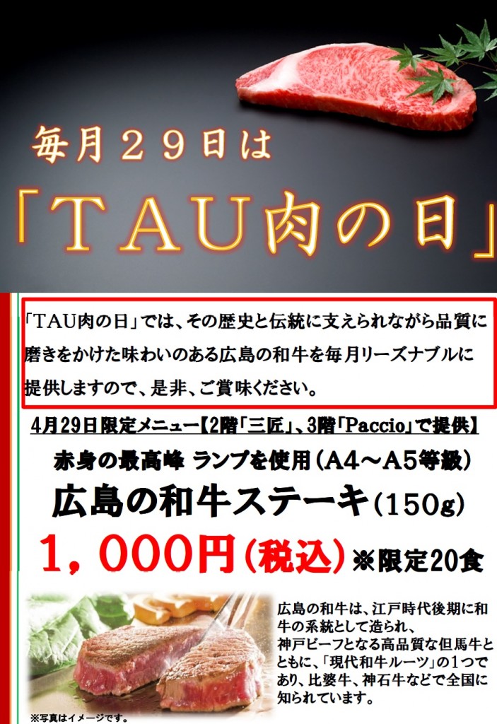 TAU肉の日POP