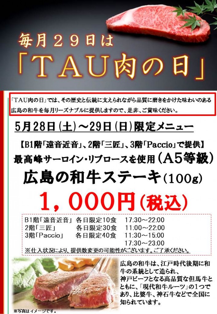 20160528~29TAU肉の日POP2