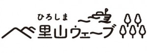 ひろしま里山ウェーブロゴ