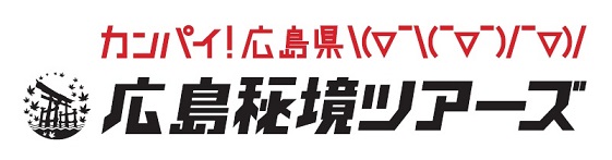 広島秘境ツアーズロゴ