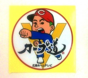 カープ道V