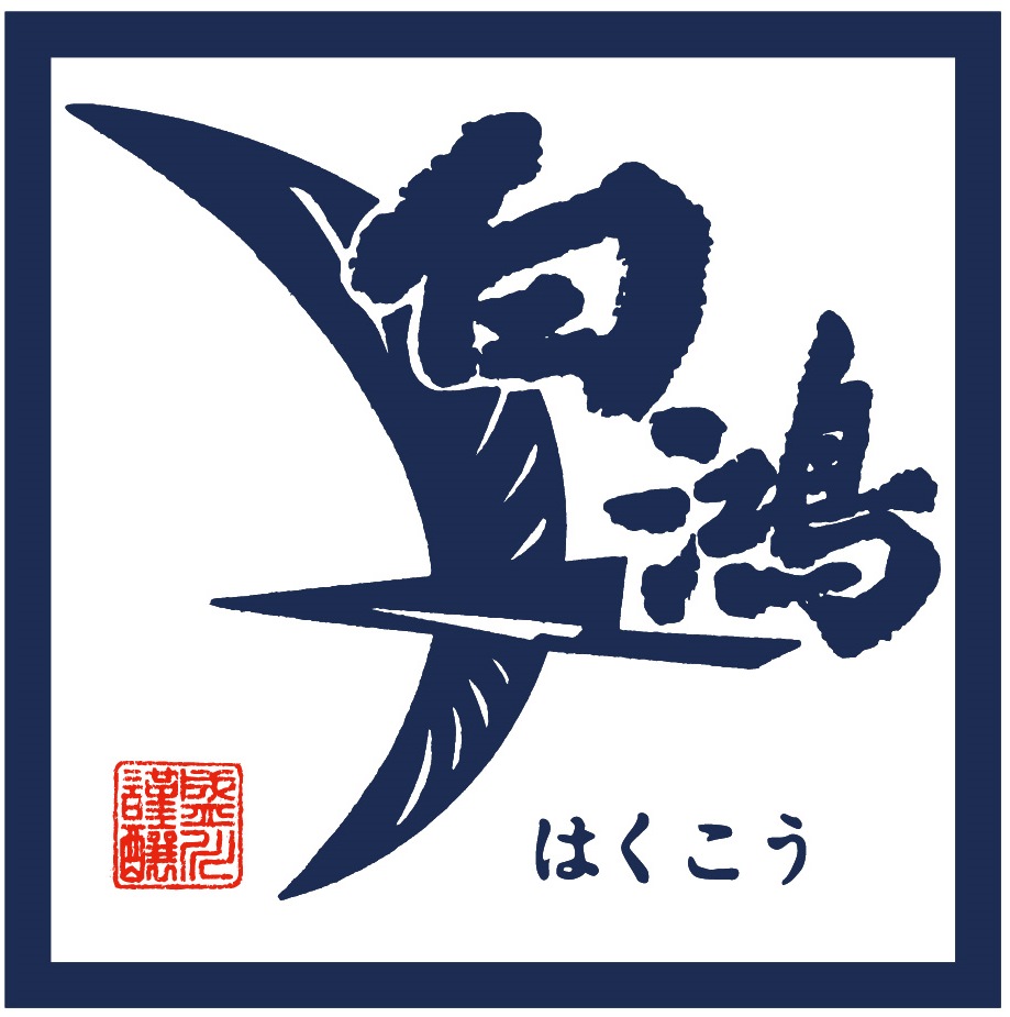 呉市安浦町のお酒「白鴻」「沙羅双樹」(盛川酒造)の試飲販売会を開催します