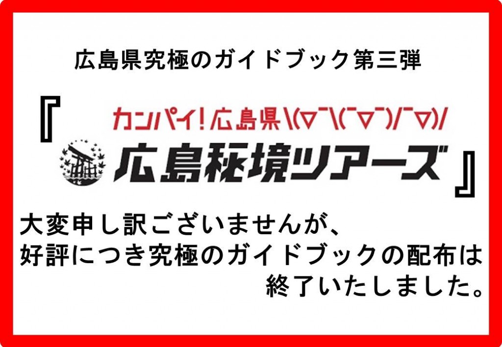 (配本終了)カンパイ広島県配布