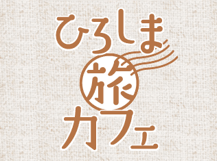 第2回ひろしま旅カフェ ロザン宇治原も“全力歓迎！”広島のうまいものトーク！