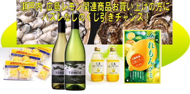 今週末は，瀬戸内広島レモン関連商品を買って，ハズレなしの豪華抽選会じゃ！