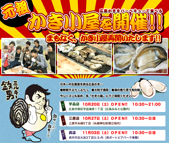 シーズン到来！ 今年もかき小屋始めます！ 【呉店】