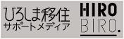 ひろしま移住 サポートメディア