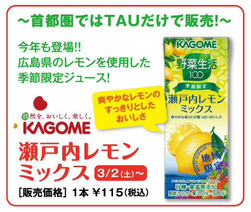 首都圏ではＴＡＵでのみ限定販売！！『カゴメ 野菜生活100瀬戸内レモンミックス』