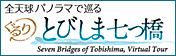 全天球パノラマで巡る　ぐるり　とびしま七つ橋