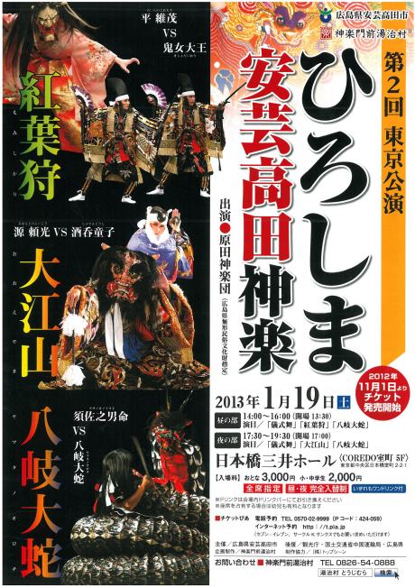 ひろしま安芸高田神楽　第２回東京公演（平成２５年１月１９日）