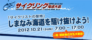 第１回瀬戸内しまなみ海道サイクリング尾道大会