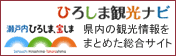 ひろしま観光ナビ ひろしま観光ナビ