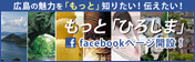 もっと「ひろしま」Facebook